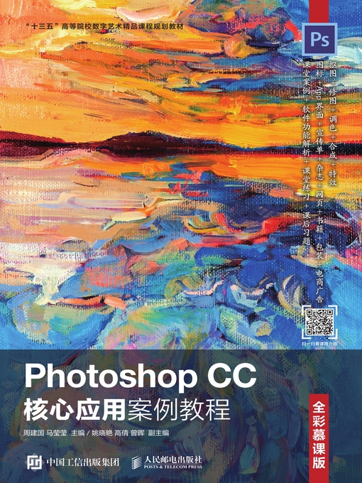 Title details for Photoshop CC核心应用案例教程 (全彩慕课版)  by 周建国 - Available